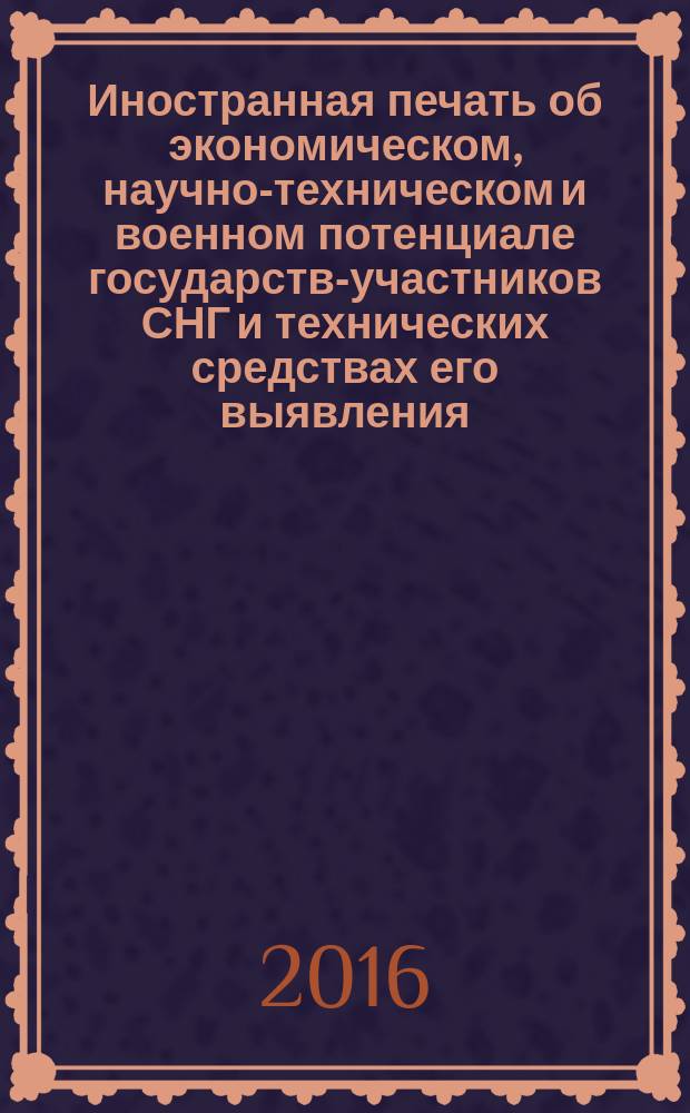 Иностранная печать об экономическом, научно-техническом и военном потенциале государств-участников СНГ и технических средствах его выявления : ежемесячный информационный бюллетень. 2016, № 10