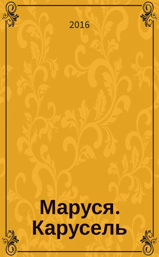 Маруся. Карусель : Ил. журн. для девочек. 2016, № 11 (283)