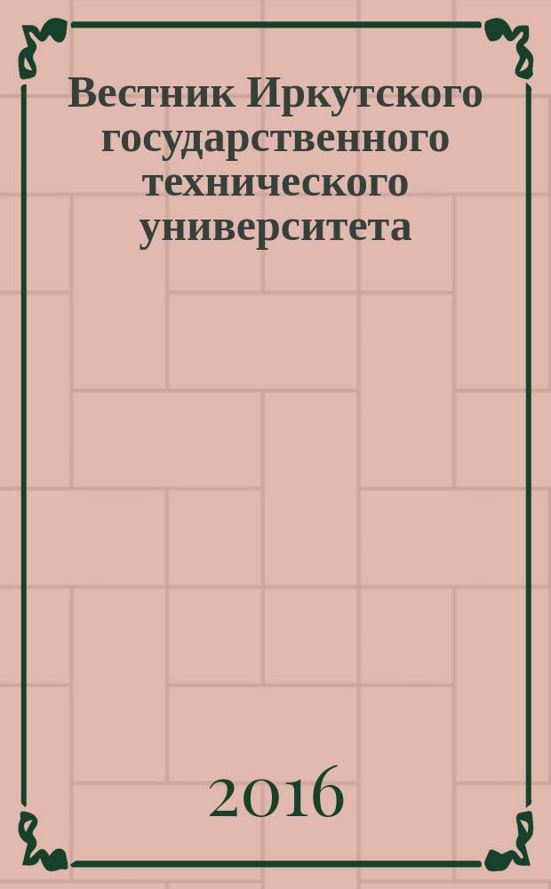 Вестник Иркутского государственного технического университета : научный журнал. 2016, № 8 (115)