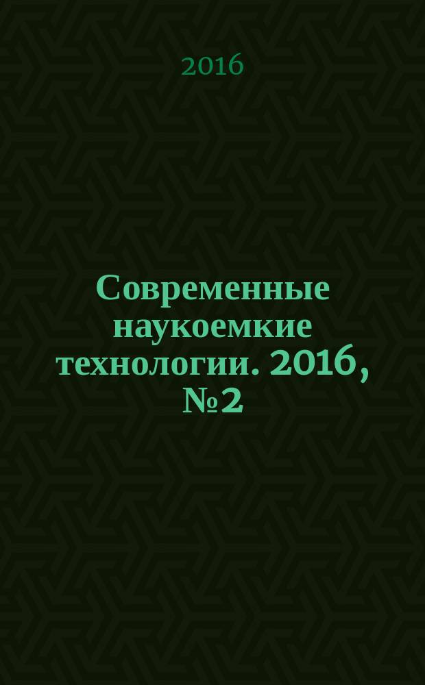 Современные наукоемкие технологии. 2016, № 2 (46)