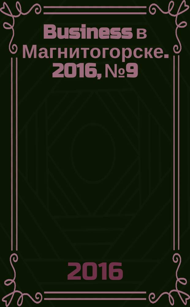 Business в Магнитогорске. 2016, № 9