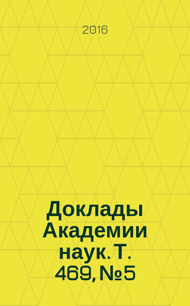 Доклады Академии наук. Т. 469, № 5