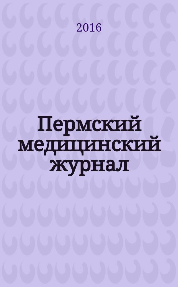 Пермский медицинский журнал : Орган Пермского гос. мед. ин-та. Т. 33, № 4