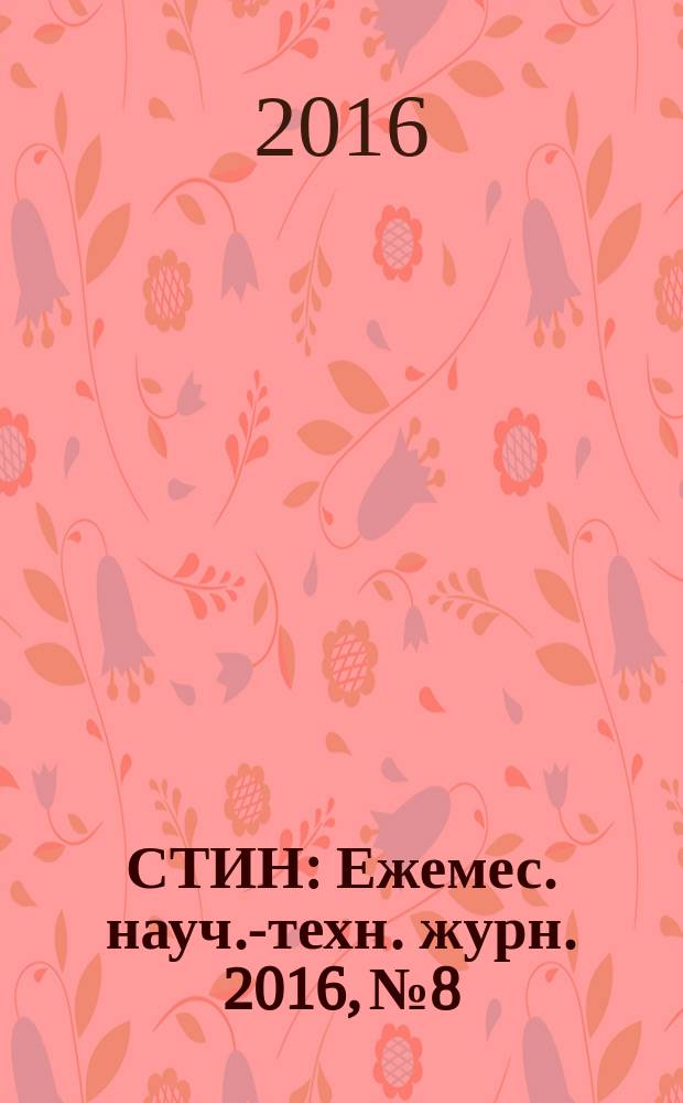 СТИН : Ежемес. науч.-техн. журн. 2016, № 8