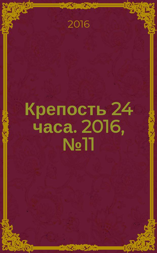 Крепость 24 часа. 2016, № 11 (74)