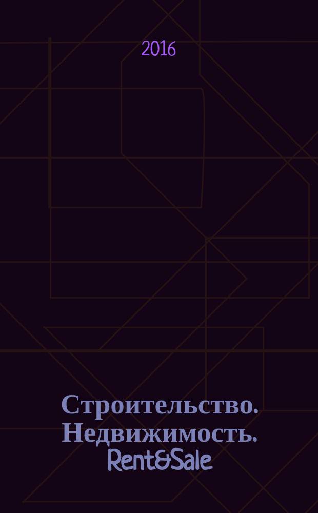 Строительство. Недвижимость. Rent&Sale : рекламно-информационный журнал. 2016, № 19 (177)