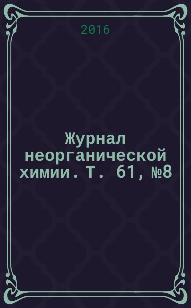 Журнал неорганической химии. Т. 61, № 8