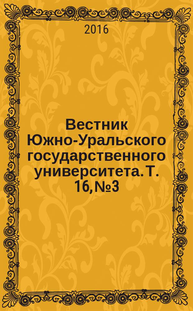 Вестник Южно-Уральского государственного университета. Т. 16, № 3