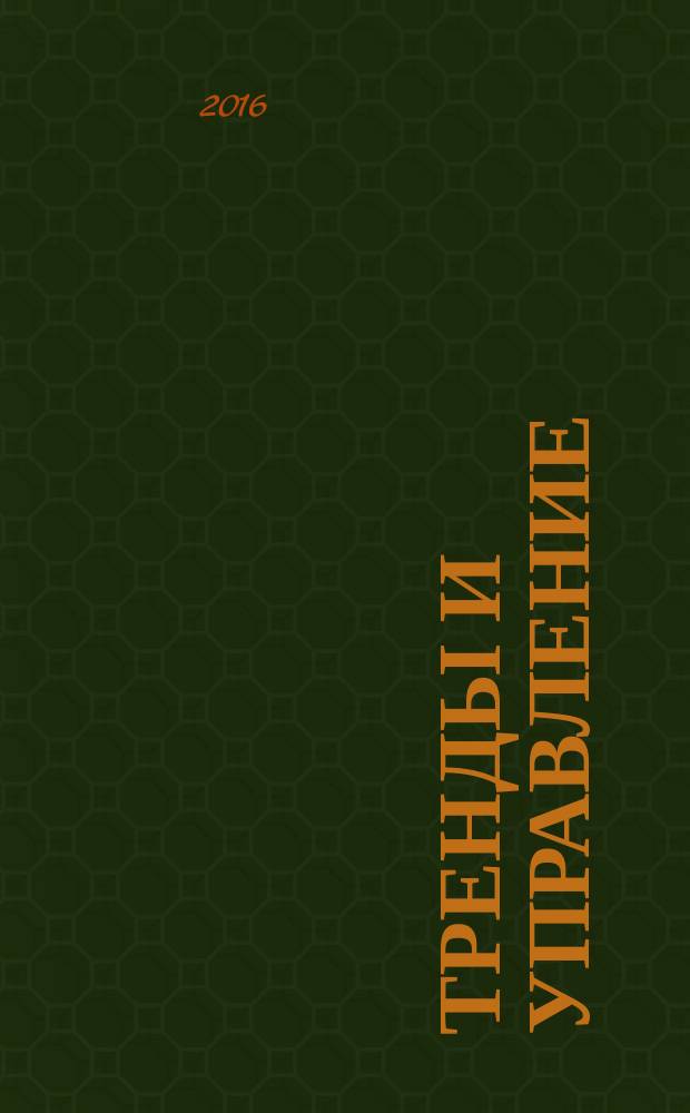 Тренды и управление : научный журнал. 2016, № 3 (15)