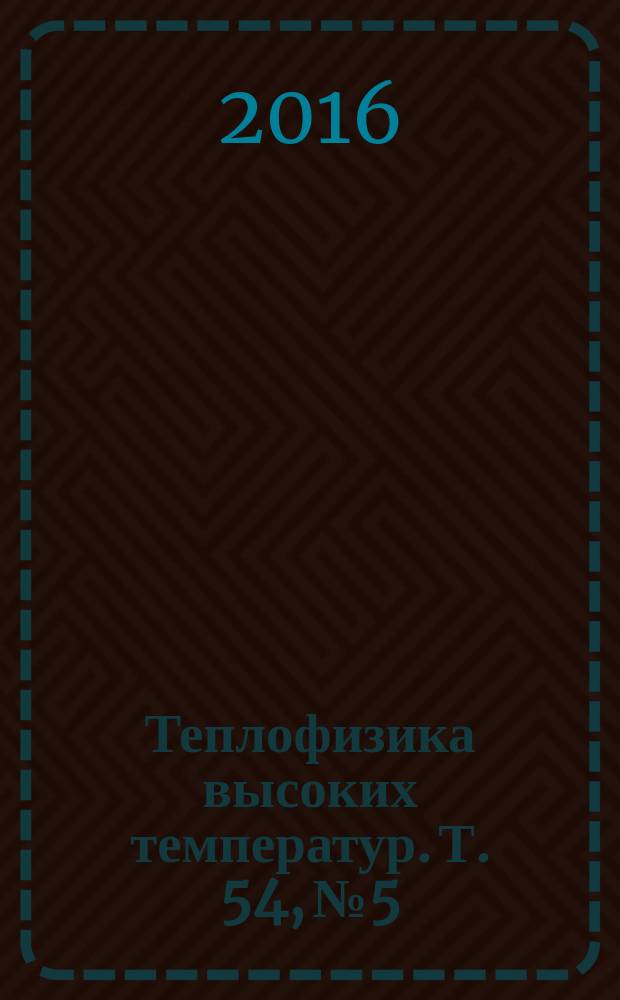 Теплофизика высоких температур. Т. 54, № 5