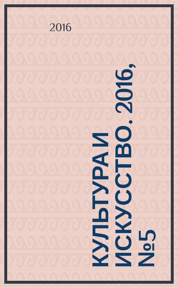 Культура и искусство. 2016, № 5 (35)