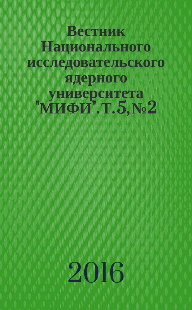 Вестник Национального исследовательского ядерного университета "МИФИ". Т. 5, № 2