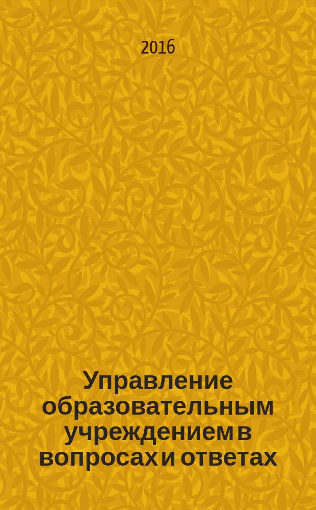 Управление образовательным учреждением в вопросах и ответах : школа и детский сад. 2016, № 11