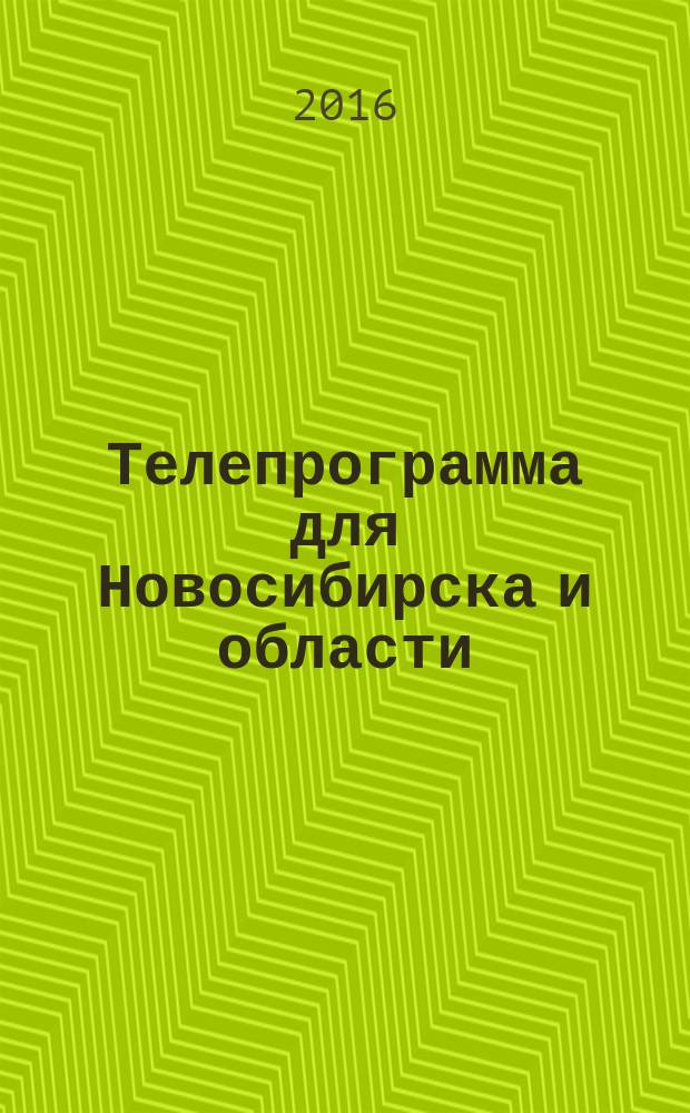 Телепрограмма для Новосибирска и области : Комсомольская правда. 2016, № 40 (654)