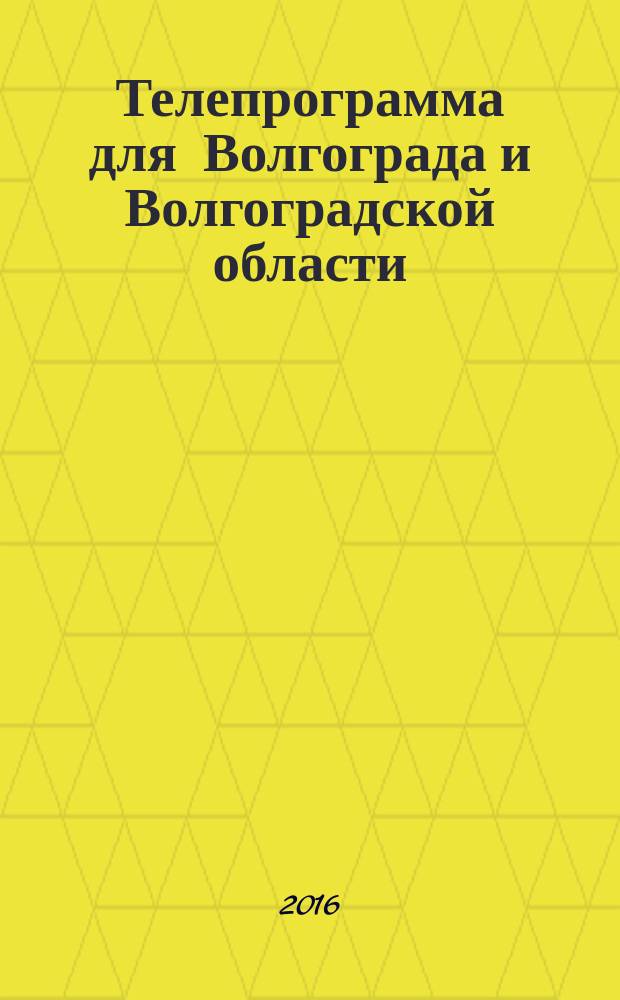 Телепрограмма для Волгограда и Волгоградской области : Комсомольская правда. 2016, № 41 (762)