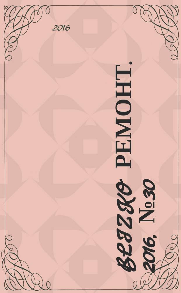 BLIZKO ремонт. 2016, № 30 (383)