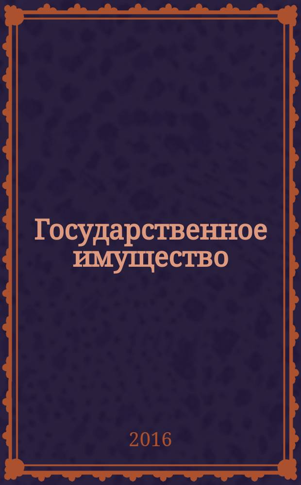 Государственное имущество : официальный бюллетень. 2016, № 76 (750)