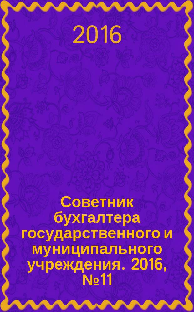 Советник бухгалтера государственного и муниципального учреждения. 2016, № 11 (143)