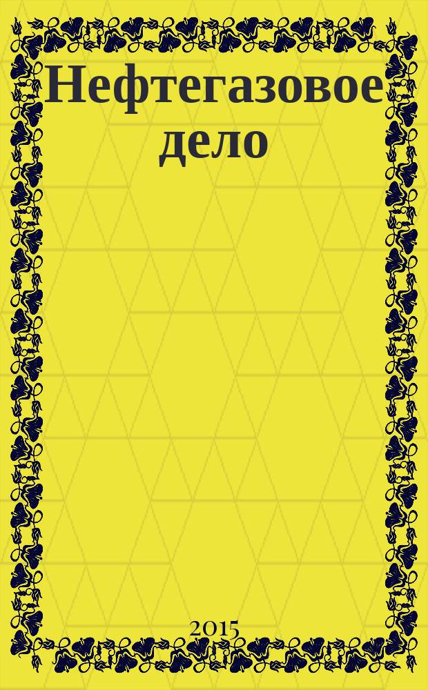 Нефтегазовое дело : научно-технический журнал. Т. 13, № 2