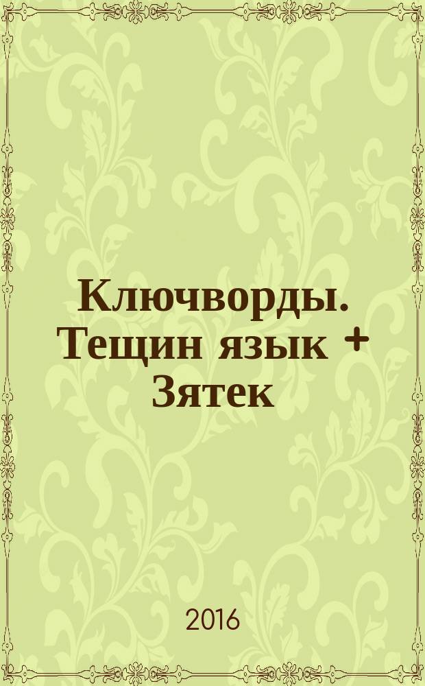 Ключворды. Тещин язык + Зятек : специальный выпуск газеты "777". 2016, № 11 (39)