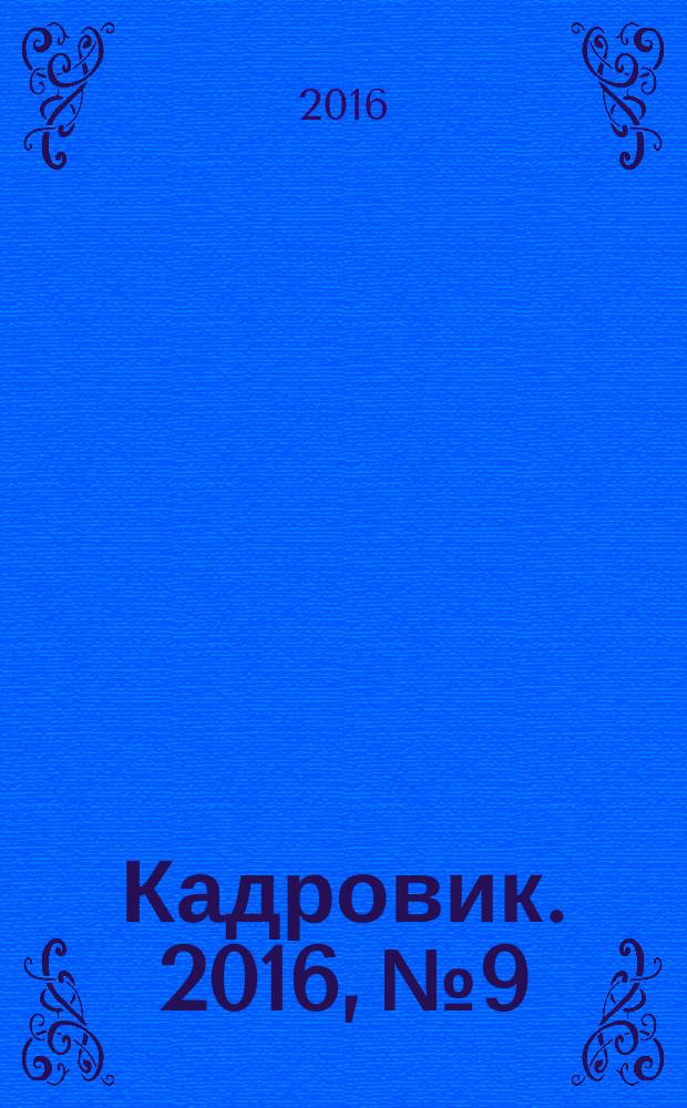 Кадровик. 2016, № 9
