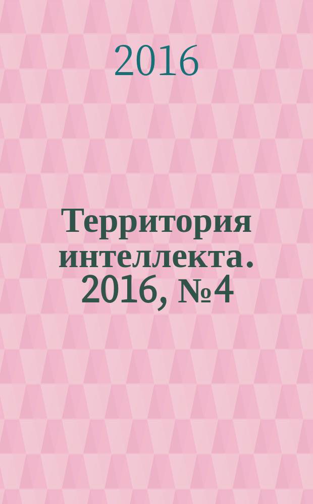Территория интеллекта. 2016, № 4 (52)
