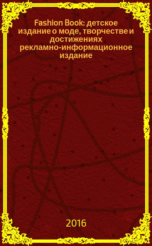 Fashion Book : детское издание о моде, творчестве и достижениях рекламно-информационное издание. 2016, № 10 (31)