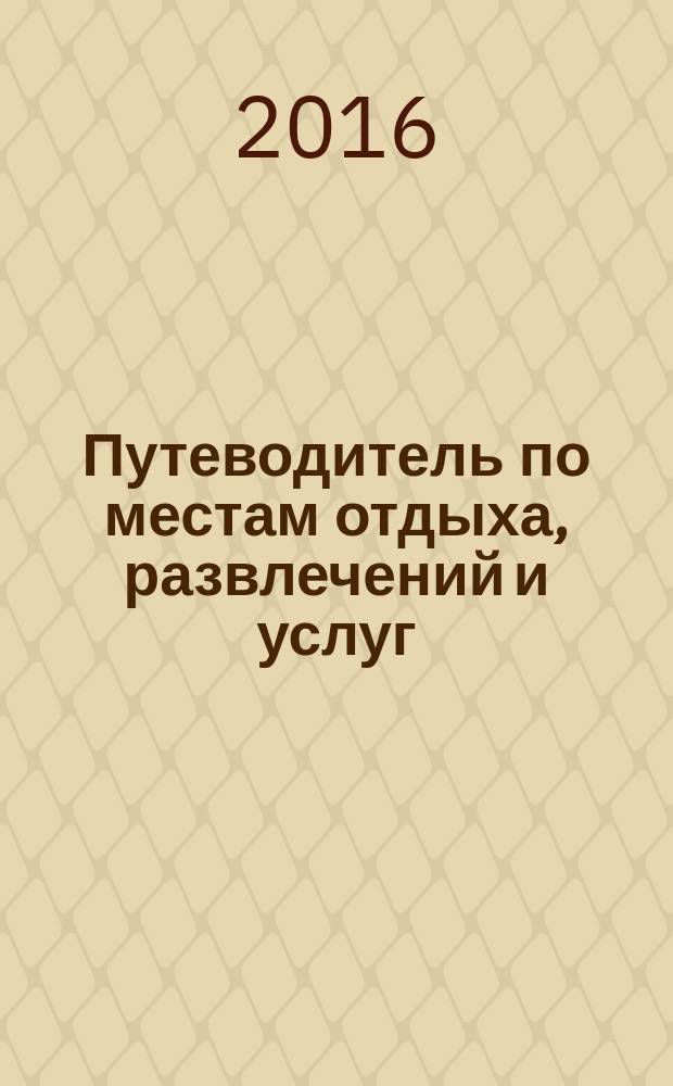 Путеводитель по местам отдыха, развлечений и услуг : рекламно-информационное издание мини справочник. 2016, № 57 : Про ремонт+На всякий случай № 76