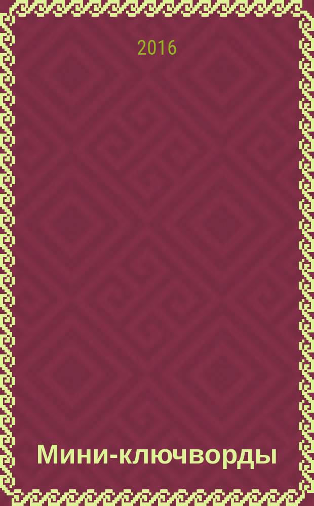 Мини-ключворды : золотая коллекция специальный выпуск газеты "777". 2016, № 11 (36)