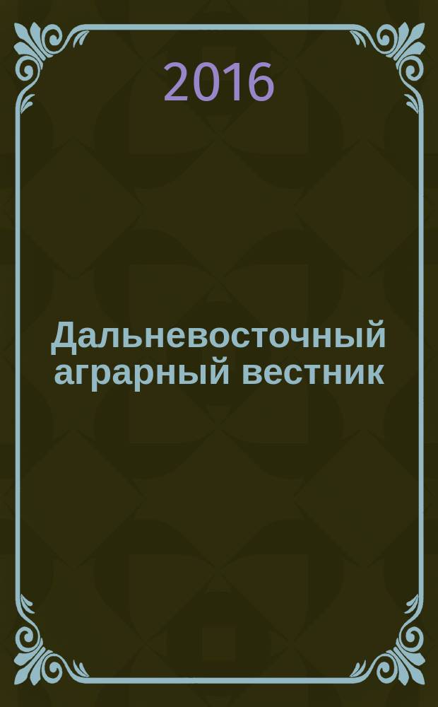 Дальневосточный аграрный вестник : научно-практический журнал. 2016, № 3 (39)