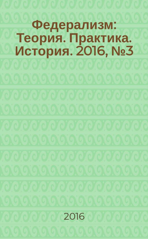 Федерализм : Теория. Практика. История. 2016, № 3 (83)