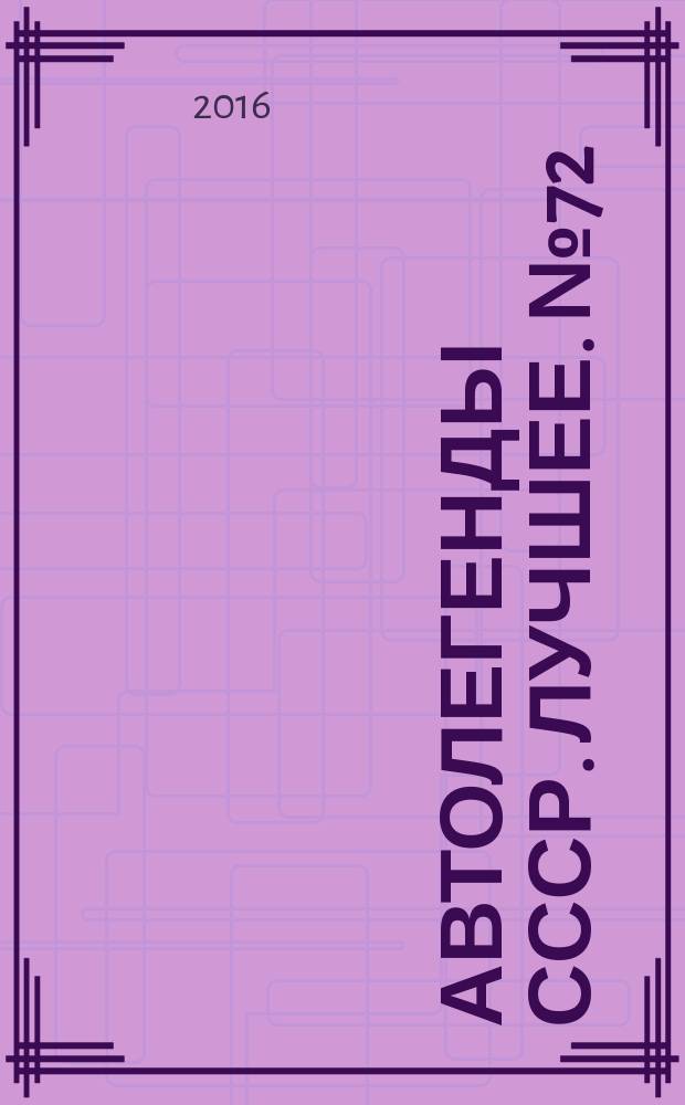 Автолегенды СССР. Лучшее. № 72 : ВАЗ-1111 "ОКА"