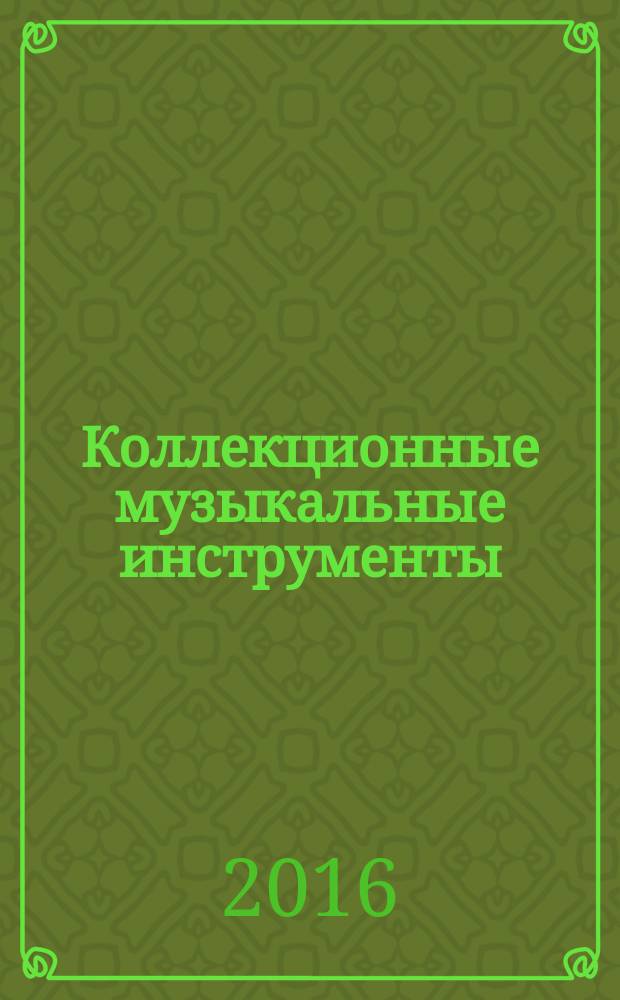 Коллекционные музыкальные инструменты : периодическое издание. № 71 : Треугольник