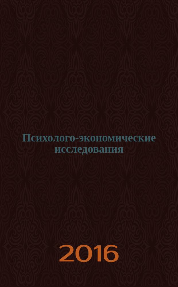 Психолого-экономические исследования : научный журнал. Т. 3 (9), № 3