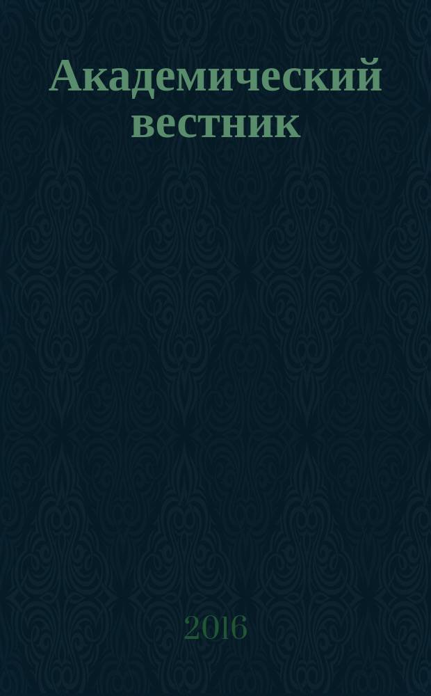 Академический вестник : научно-практический журнал. 2016, № 3 (24)
