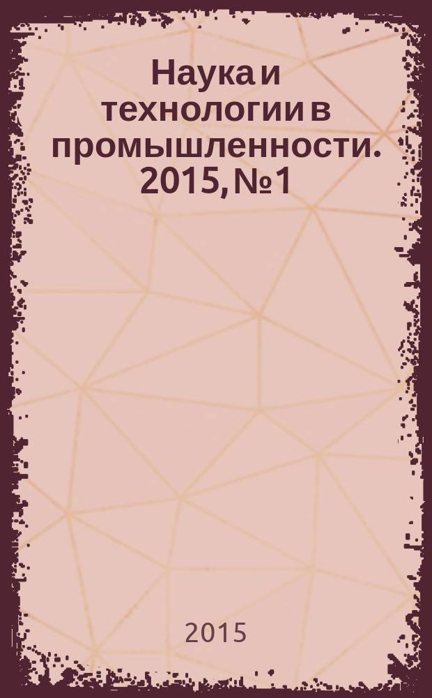 Наука и технологии в промышленности. 2015, № 1/2