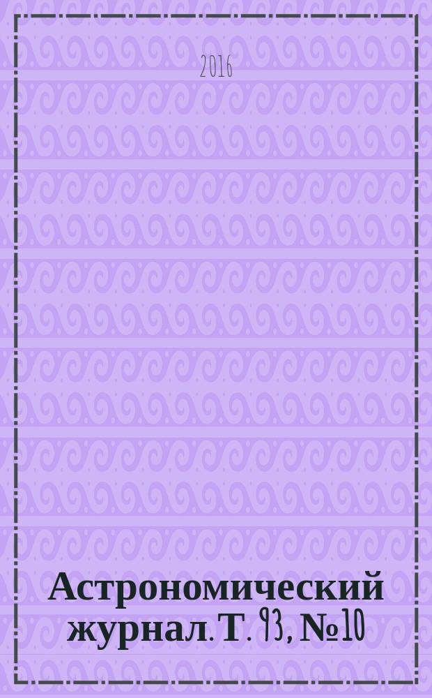 Астрономический журнал. Т. 93, № 10