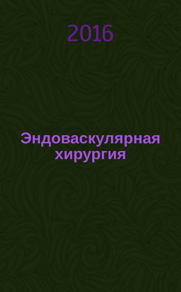 Эндоваскулярная хирургия : рецензируемый научно-практический журнал. Т. 3, № 3