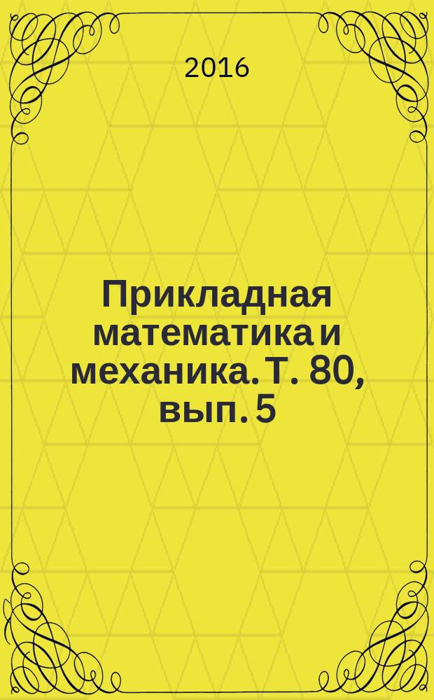 Прикладная математика и механика. Т. 80, вып. 5
