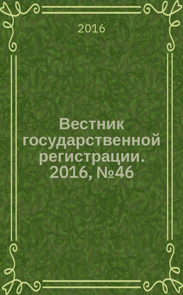 Вестник государственной регистрации. 2016, № 46 (609), ч. 2