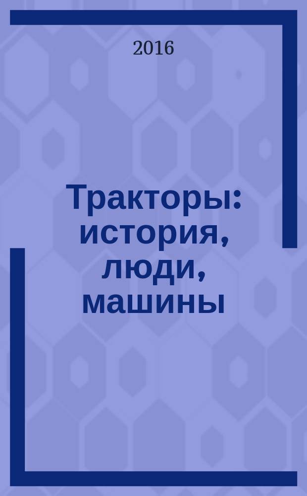 Тракторы: история, люди, машины : периодическое издание. Вып. 37