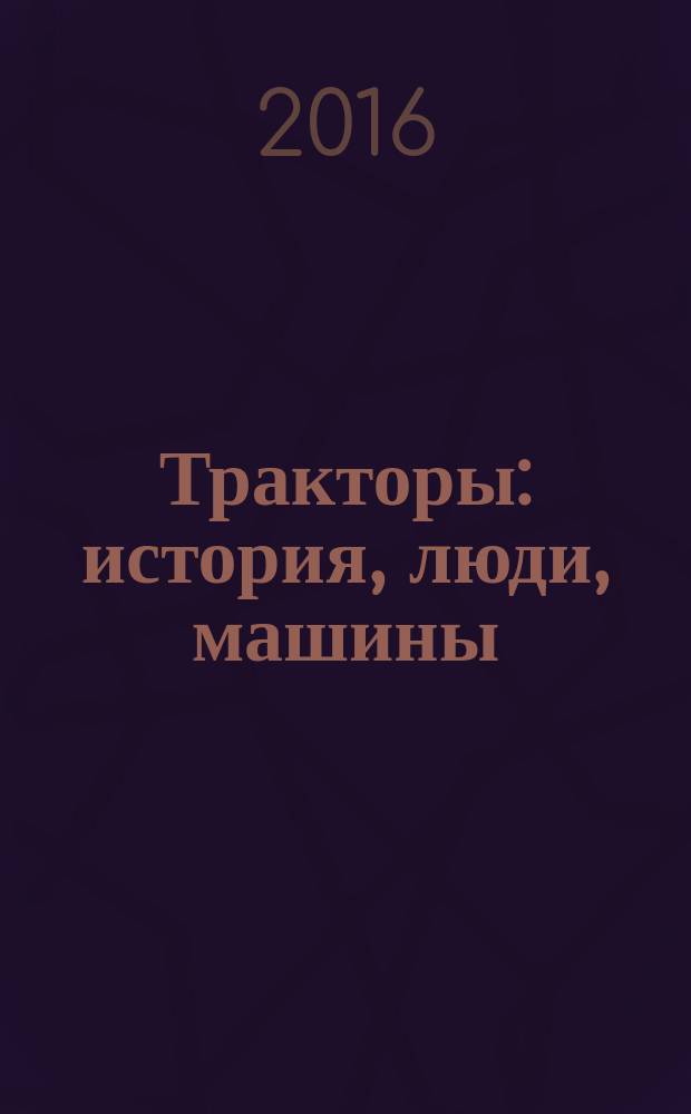 Тракторы: история, люди, машины : периодическое издание. Вып. 43