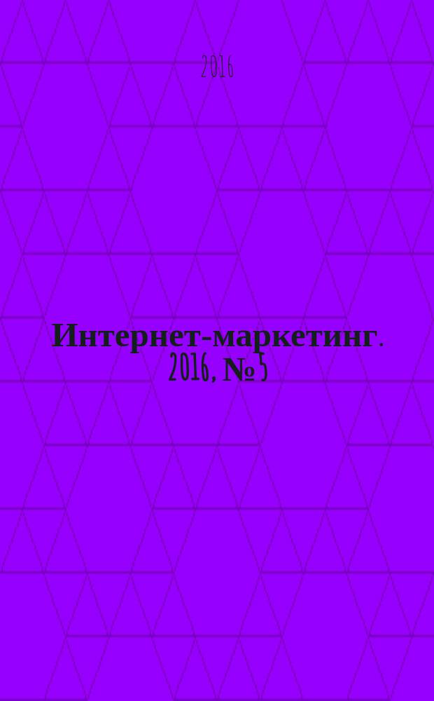 Интернет-маркетинг. 2016, № 5 (95)