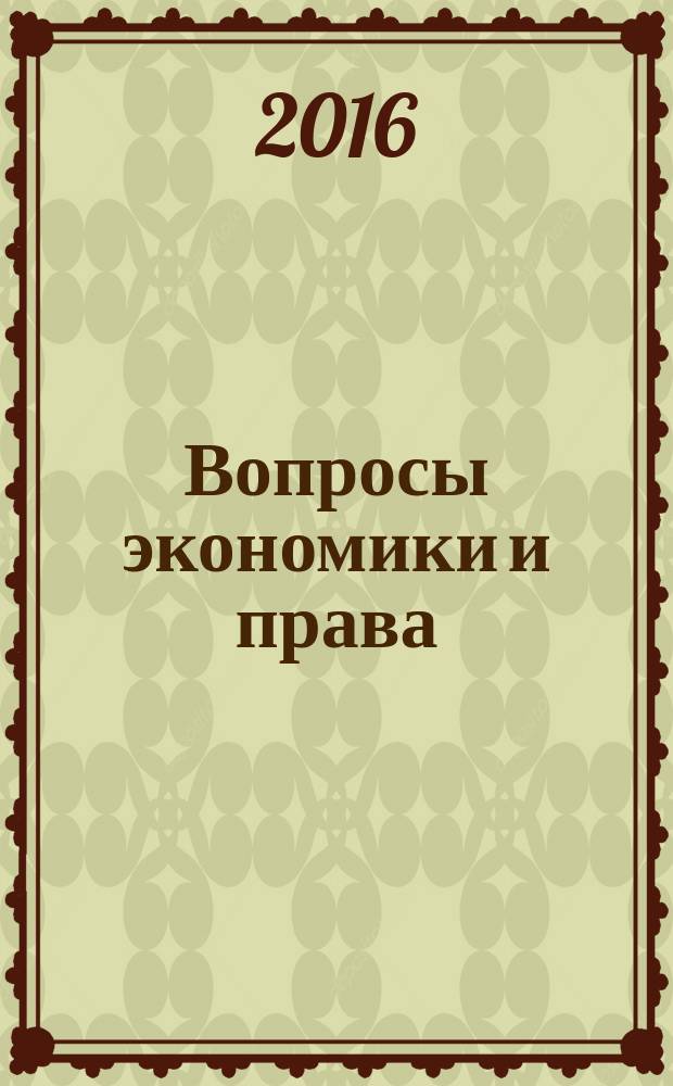 Вопросы экономики и права : научно-информационный журнал. 2016, № 5