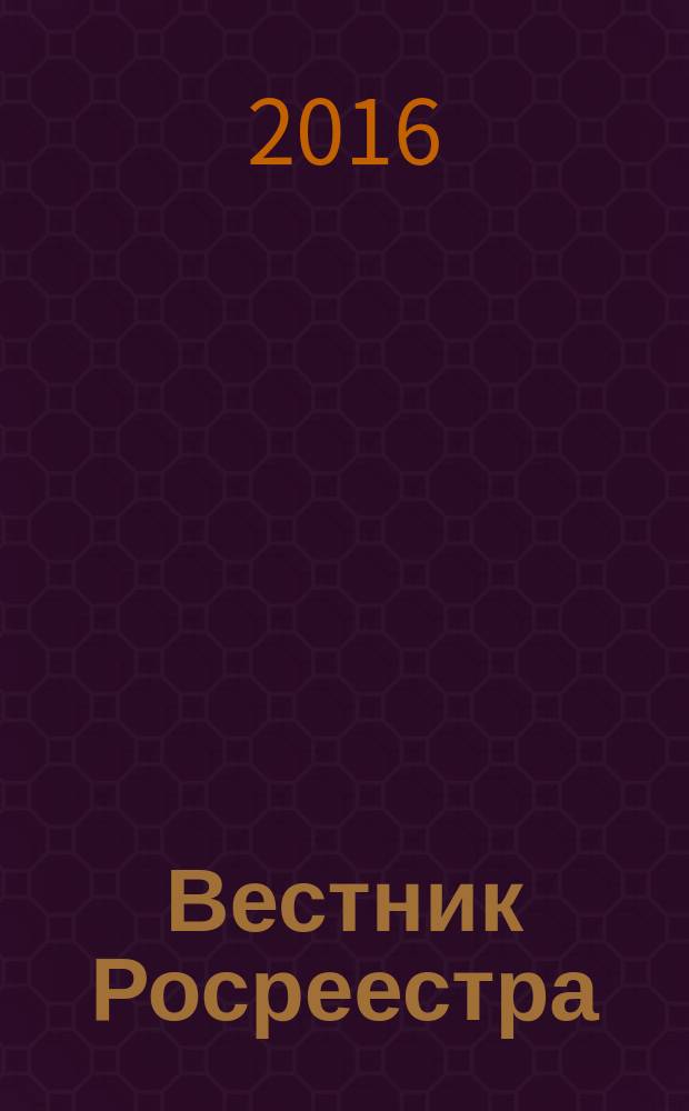 Вестник Росреестра : официальное издание. 2016, № 2 (28)