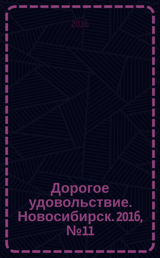 Дорогое удовольствие. Новосибирск. 2016, № 11 (166)