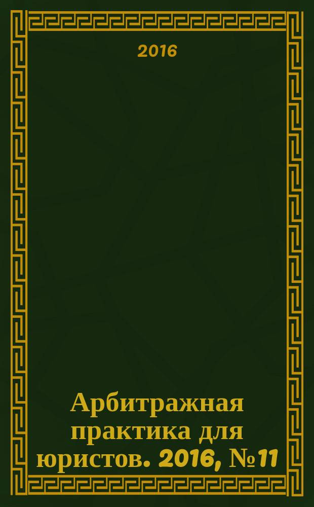 Арбитражная практика для юристов. 2016, № 11 (15)