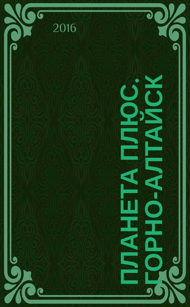 Планета плюс. Горно-Алтайск : рекламно-информационный журнал. 2016, № 45 (672)