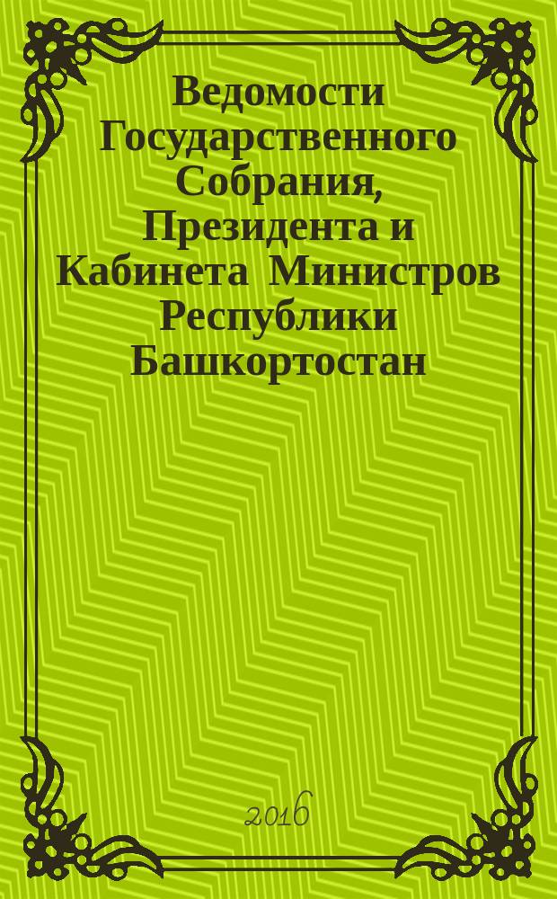 Ведомости Государственного Собрания, Президента и Кабинета Министров Республики Башкортостан. 2016, № 31 (541)
