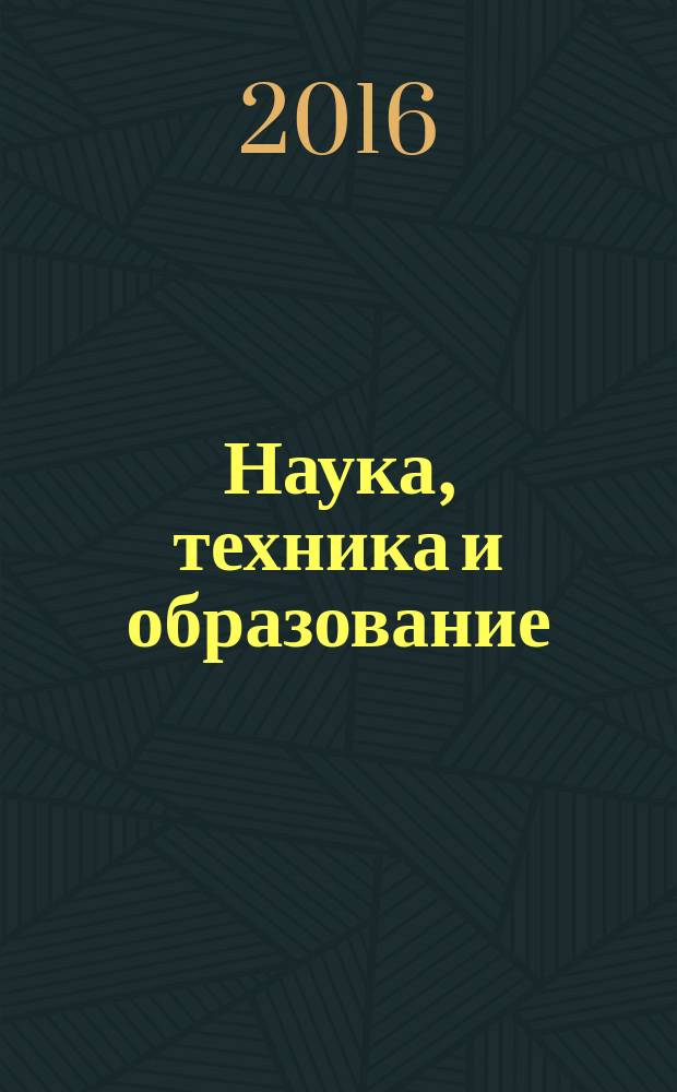 Наука, техника и образование : научно-методический журнал. 2016, № 9 (27)